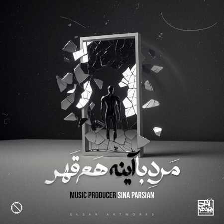 دانلود آهنگ سینا پارسیان مرد با آینه هم قهر